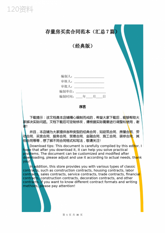 存量房买卖合同范本(汇总7篇)