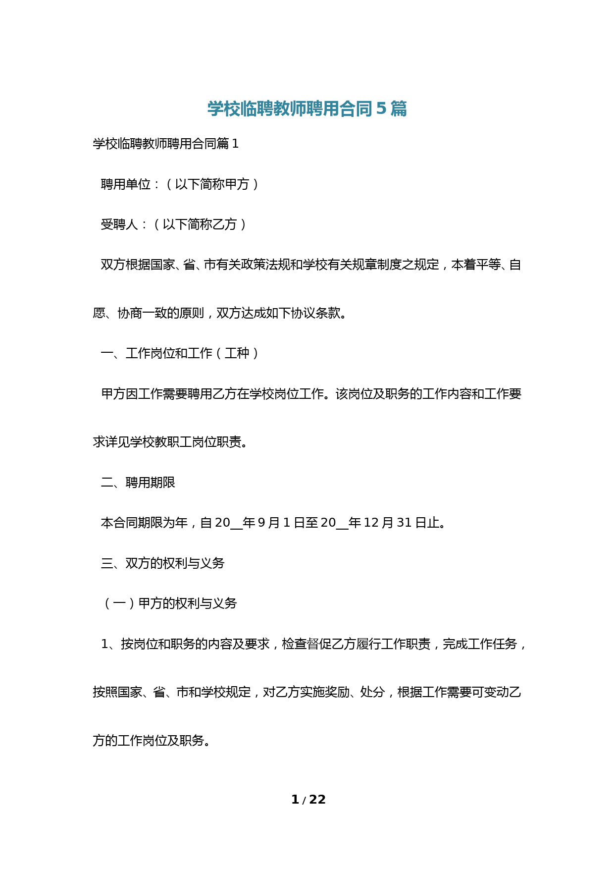 学校临聘教师聘用合同5篇