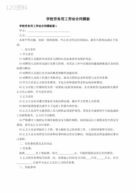 学校劳务用工劳动合同模板