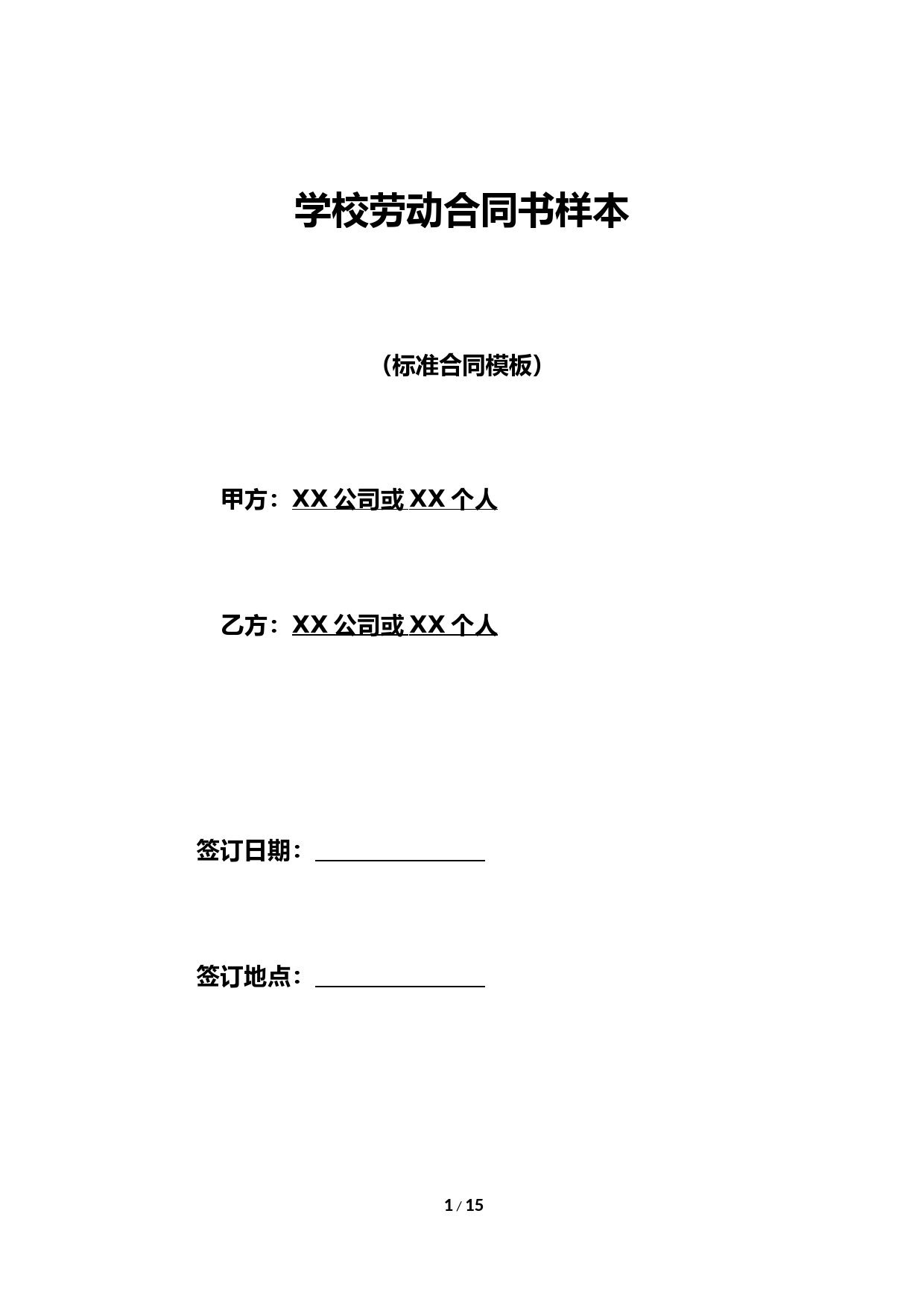 学校劳动合同书样本