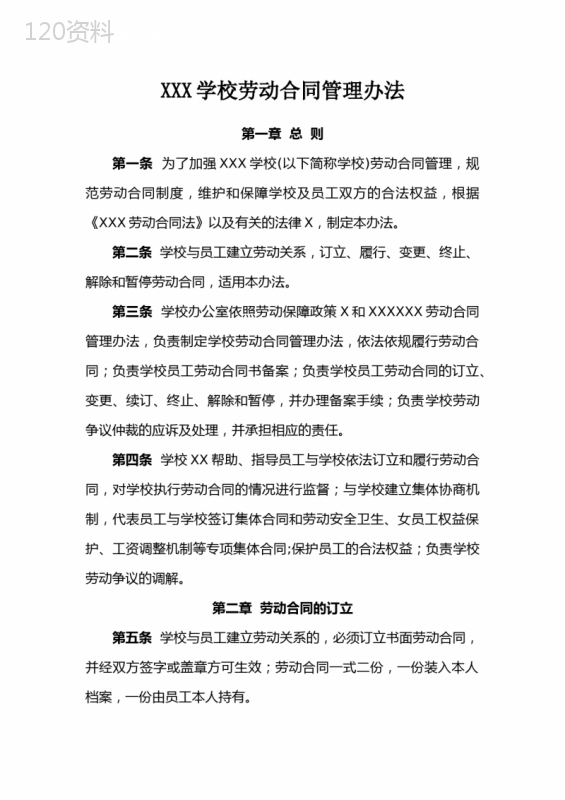 学校劳动合同管理办法