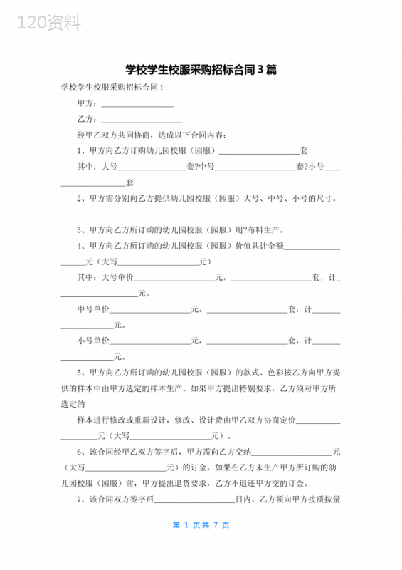 学校学生校服采购招标合同3篇