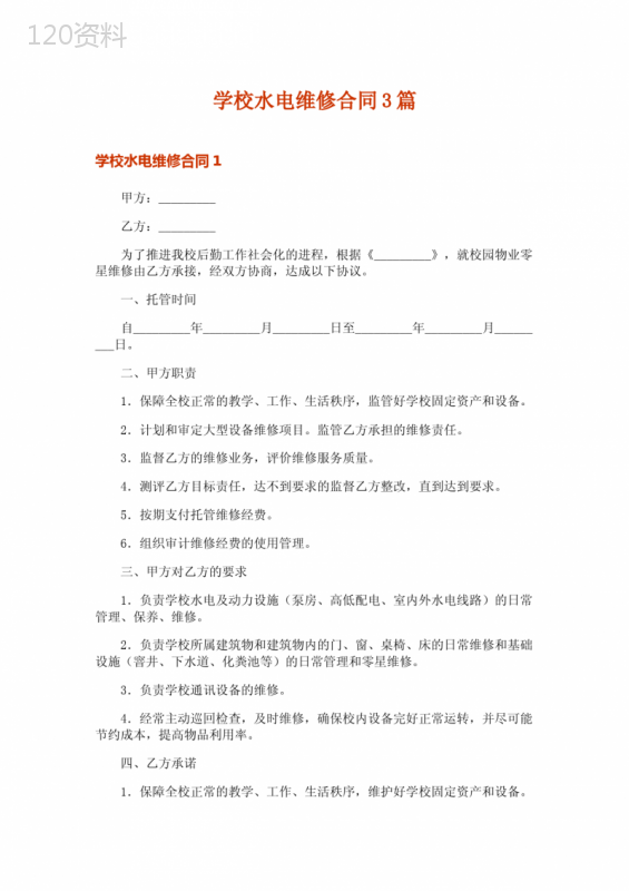 学校水电维修合同3篇