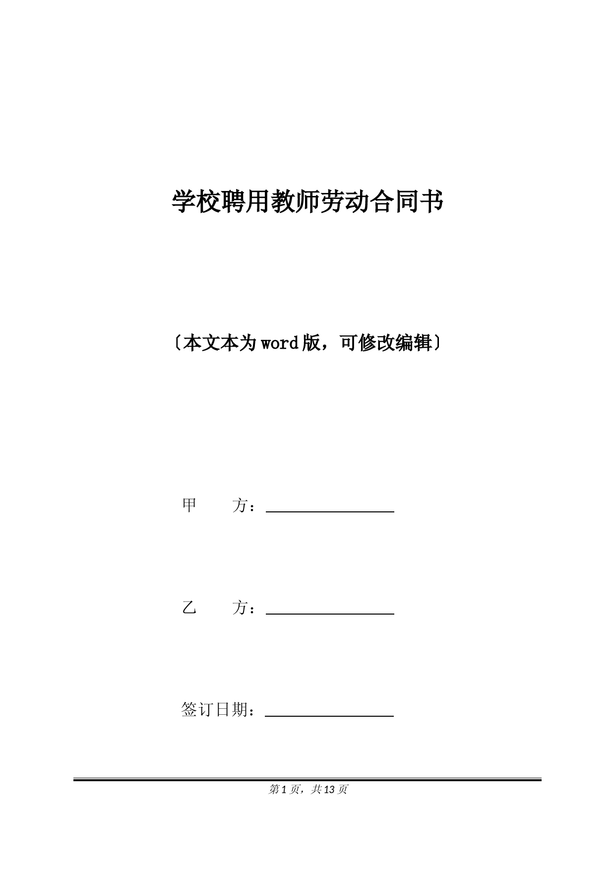 学校聘用教师劳动合同书(标准版)