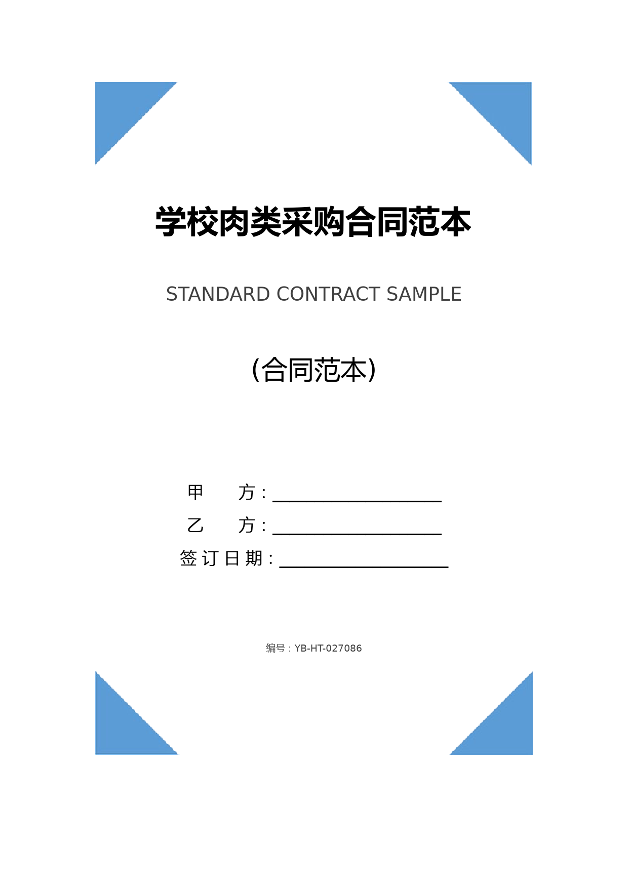 学校肉类采购合同范本(2020版)