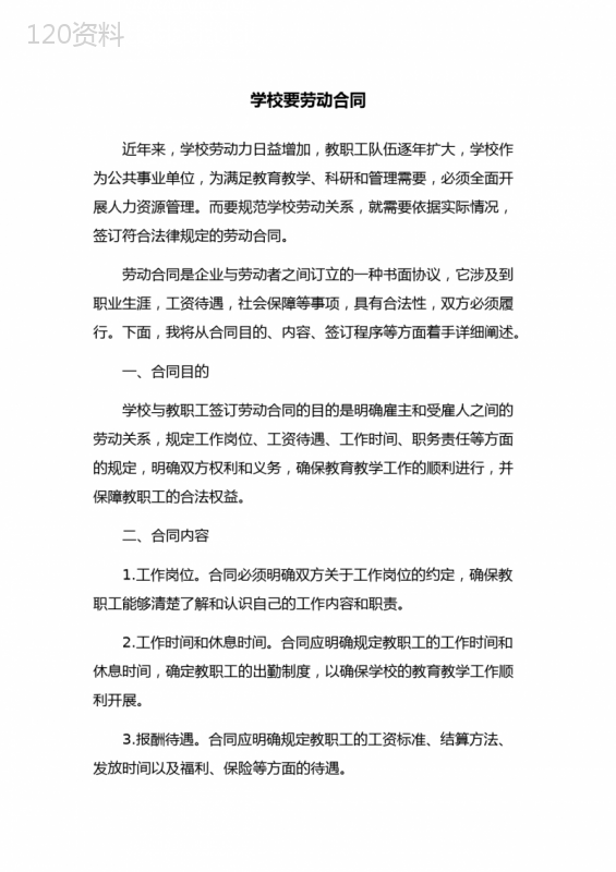 学校要劳动合同