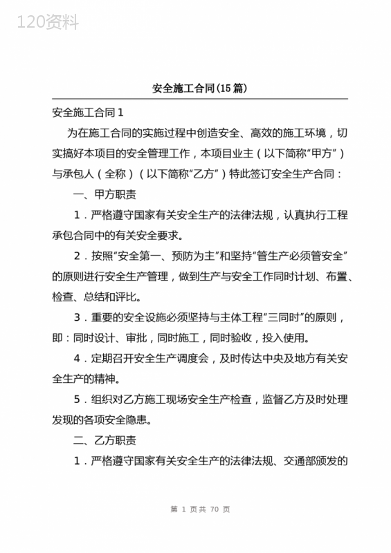 安全施工合同(15篇)