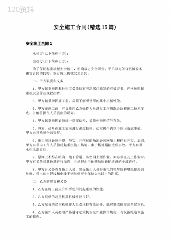 安全施工合同(精选15篇)