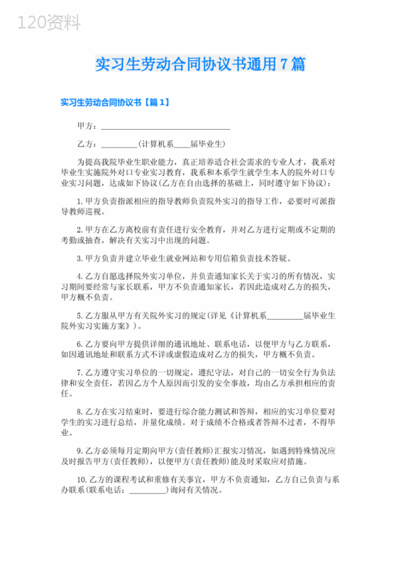 实习生劳动合同协议书通用7篇