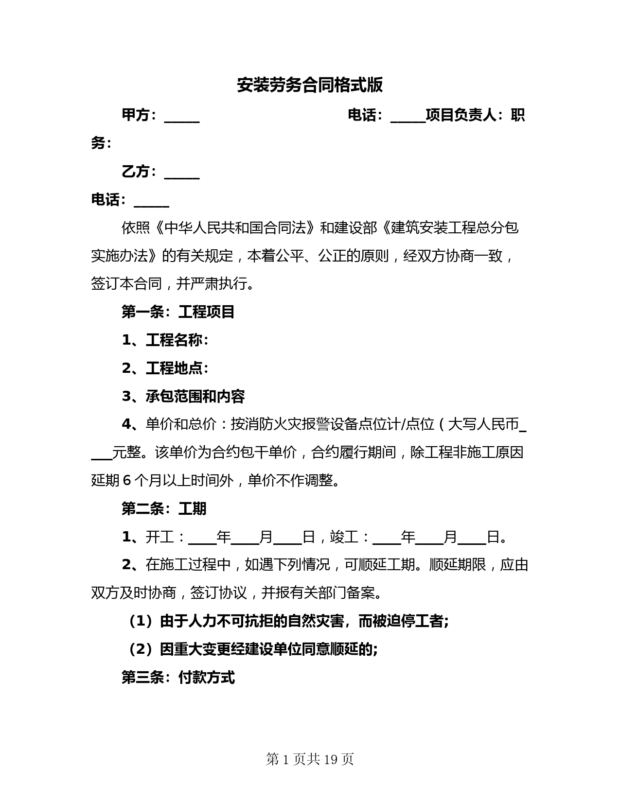 安装劳务合同格式版(3篇)