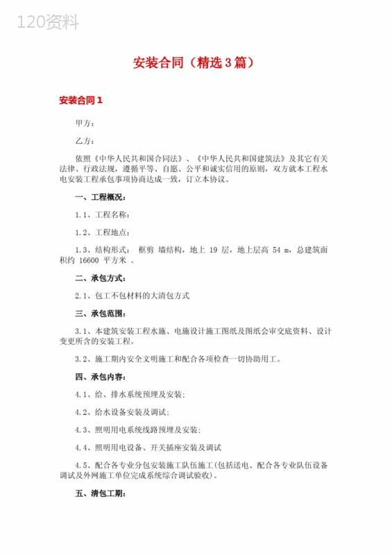 安装合同(精选3篇)