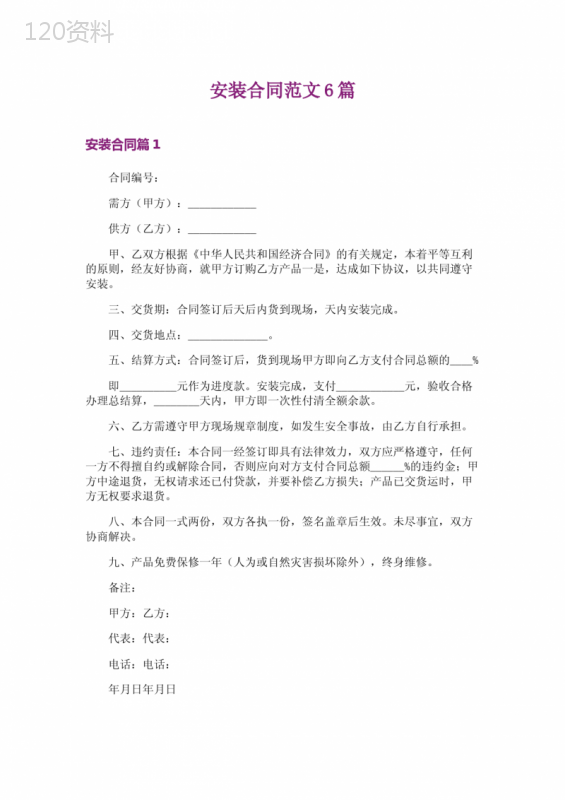 安装合同范文6篇