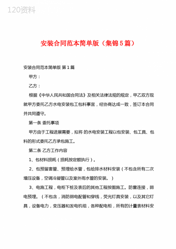 安装合同范本简单版(集锦5篇)