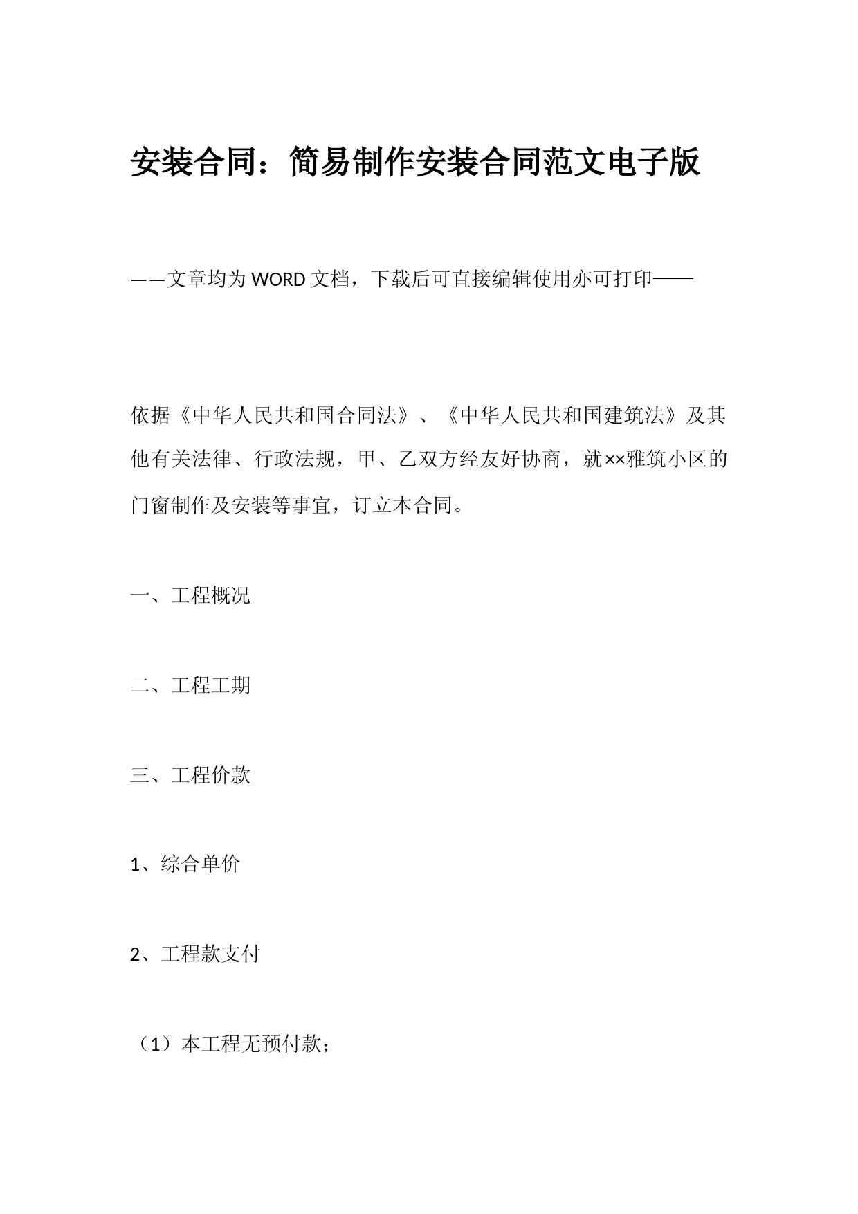 安装合同：简易制作安装合同范文电子版