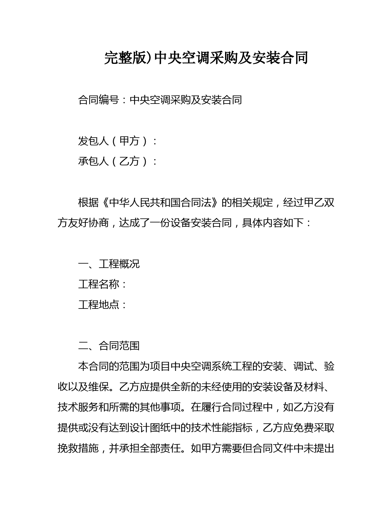 完整版)中央空调采购及安装合同