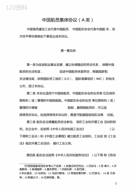 完整版中国船员集体协议A类