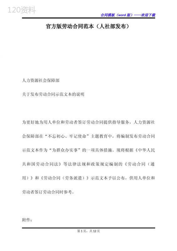 官方版劳动合同范本（人社部发布）（标准版）