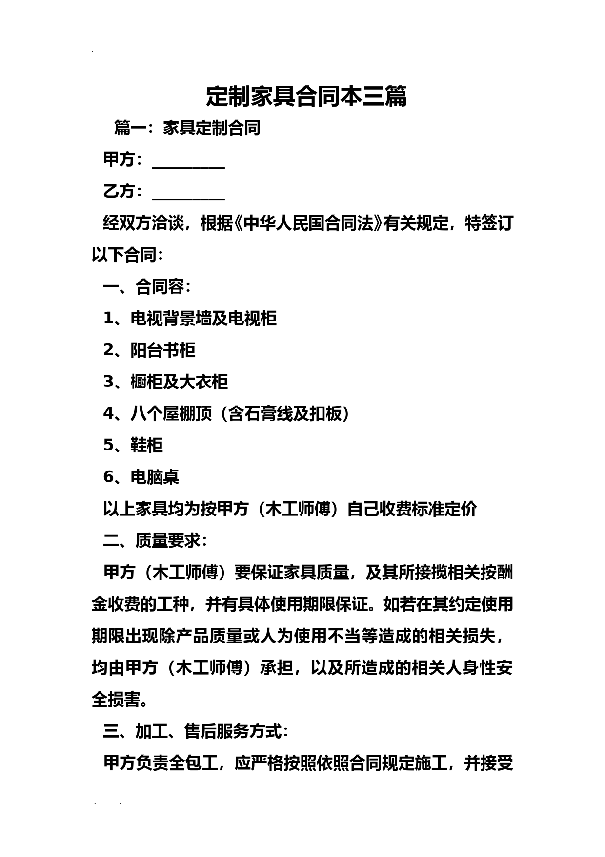 定制家具合同范本三篇
