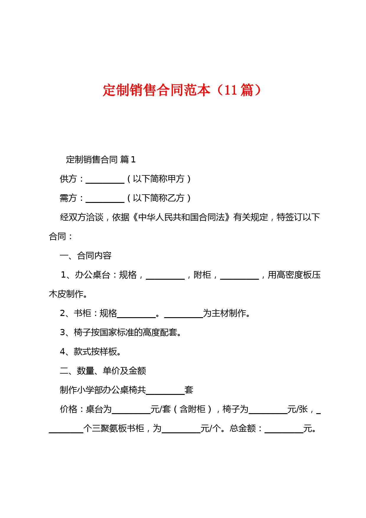 定制销售合同范本(11篇)