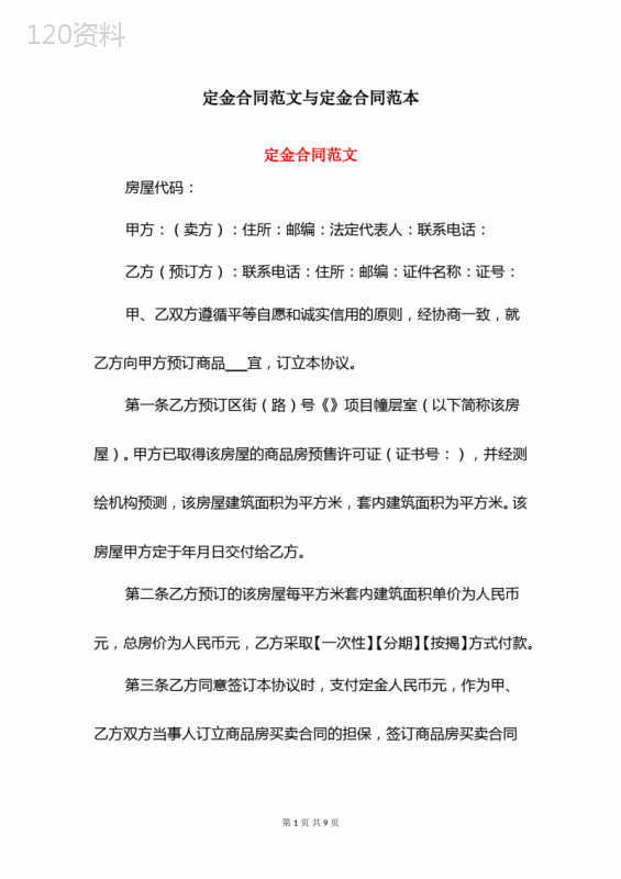 定金合同范文与定金合同范本