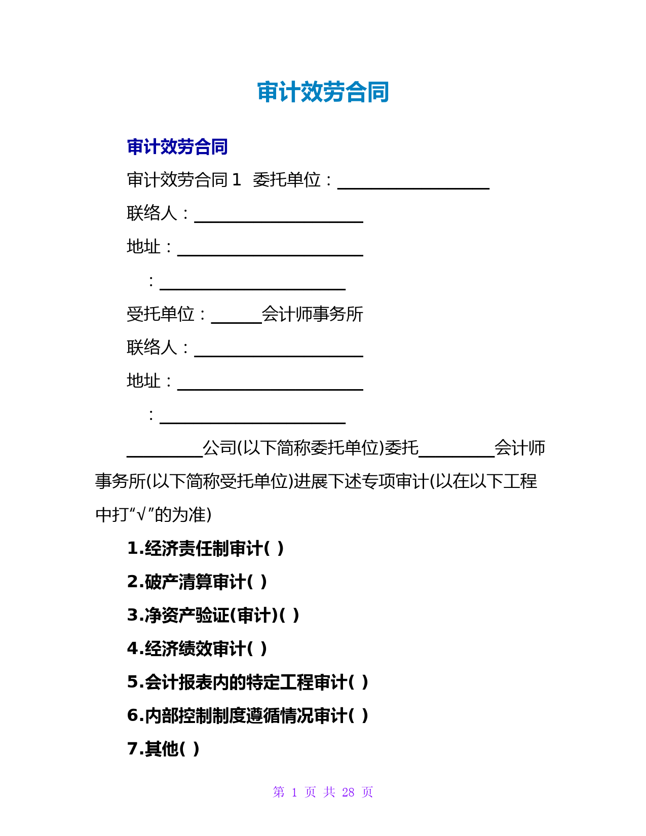 审计服务合同
