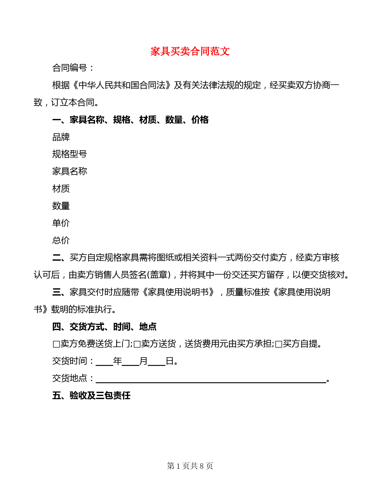 家具买卖合同范文(2篇)