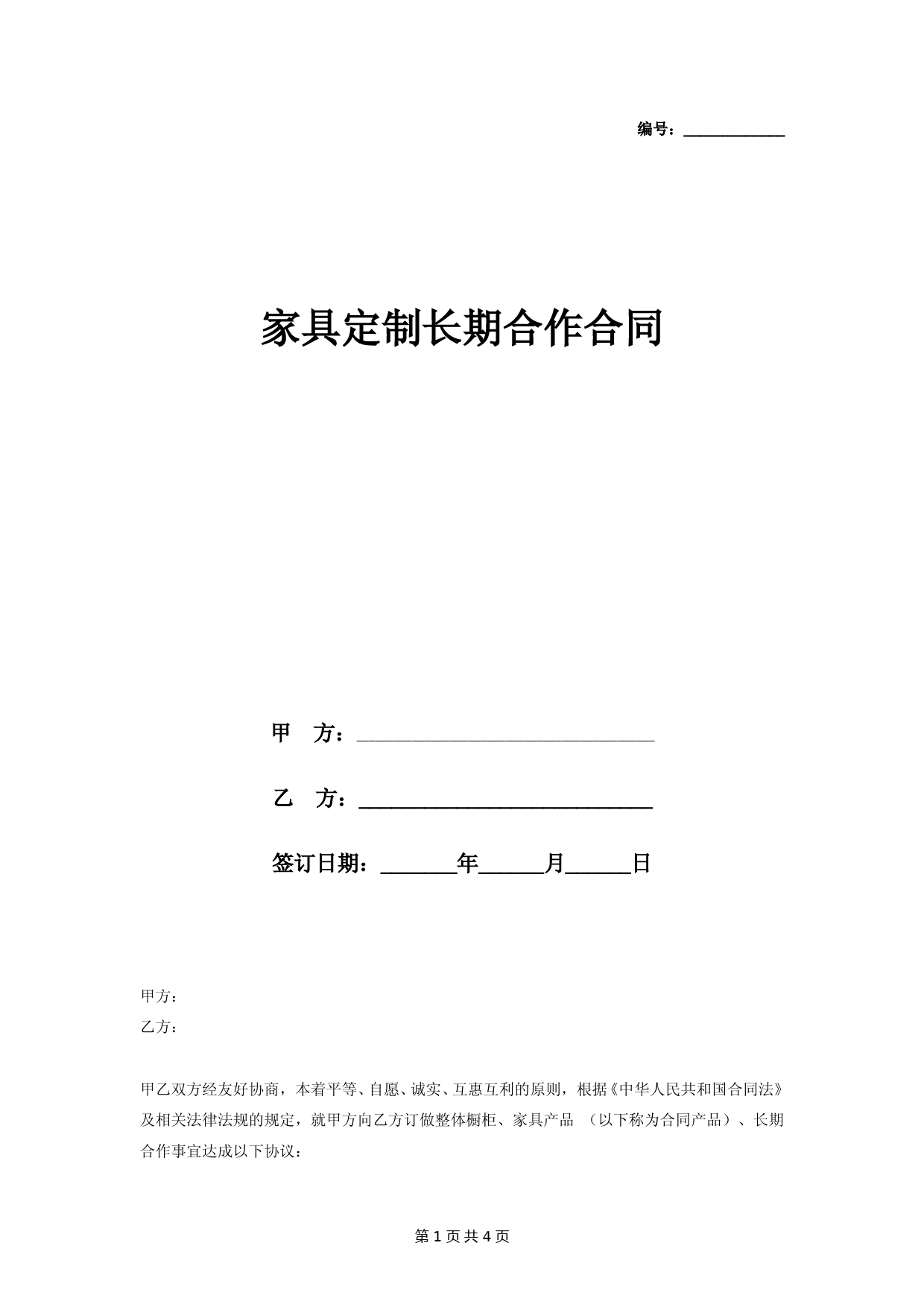 家具定制长期合作合同协议书范本--标准版