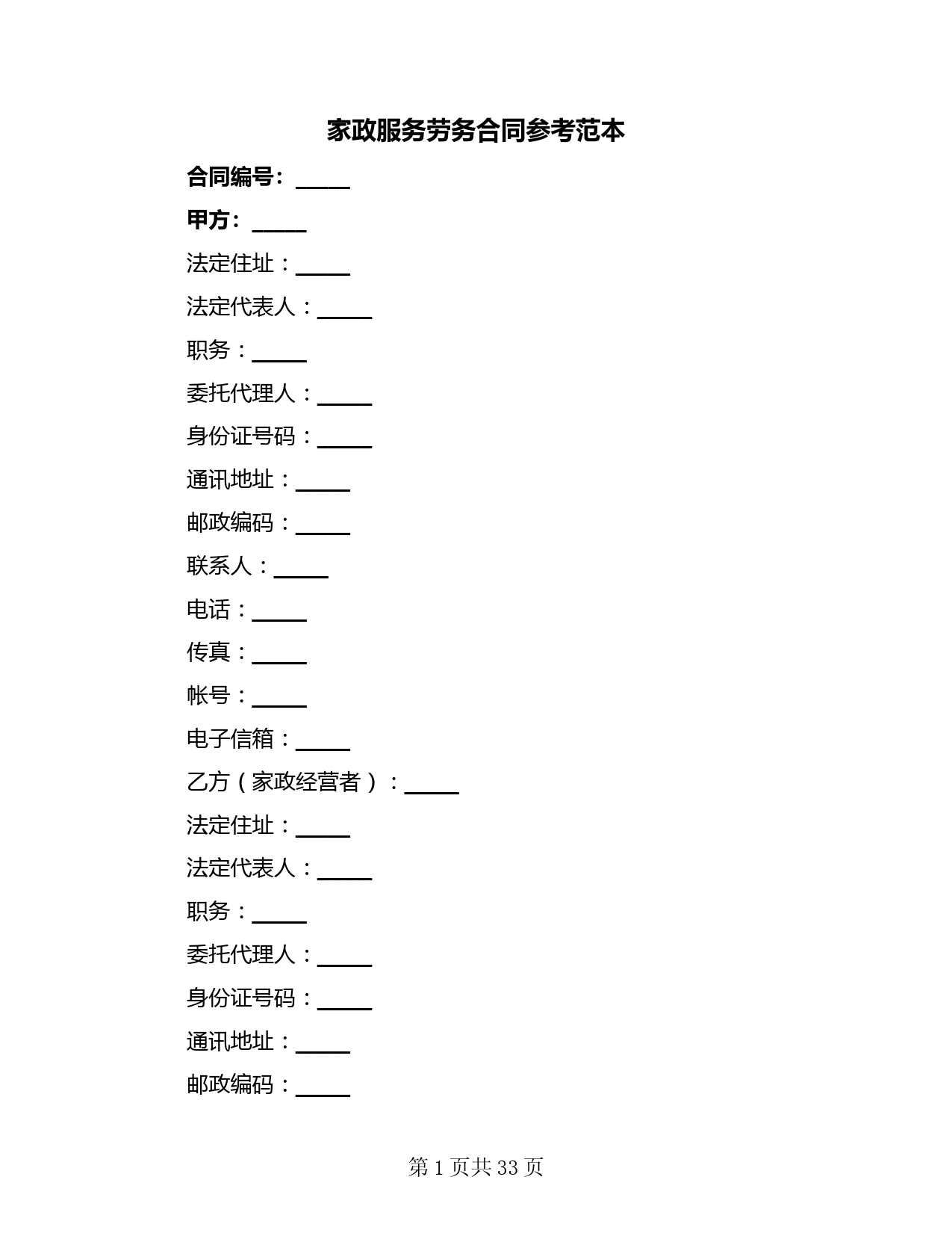 家政服务劳务合同参考范本(9篇)