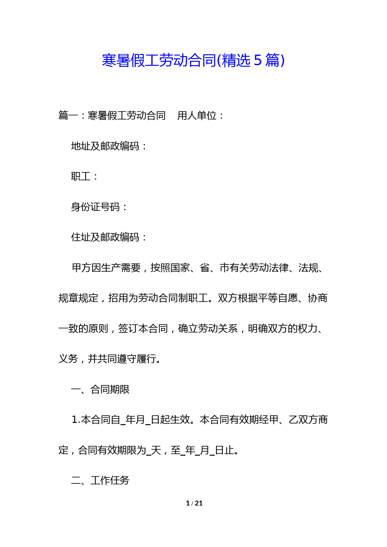 寒暑假工劳动合同(精选5篇)