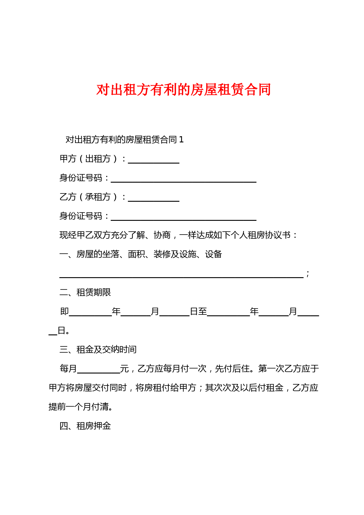 对出租方有利的房屋租赁合同