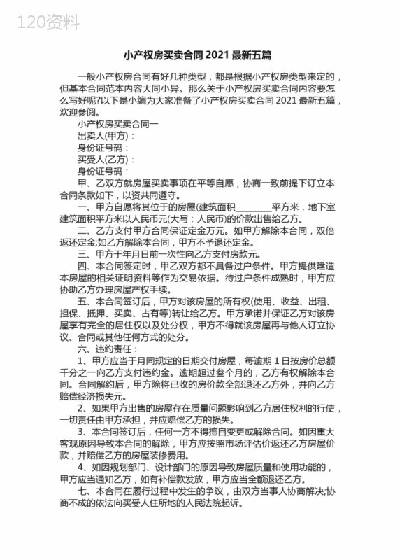 小产权房买卖合同2021最新五篇