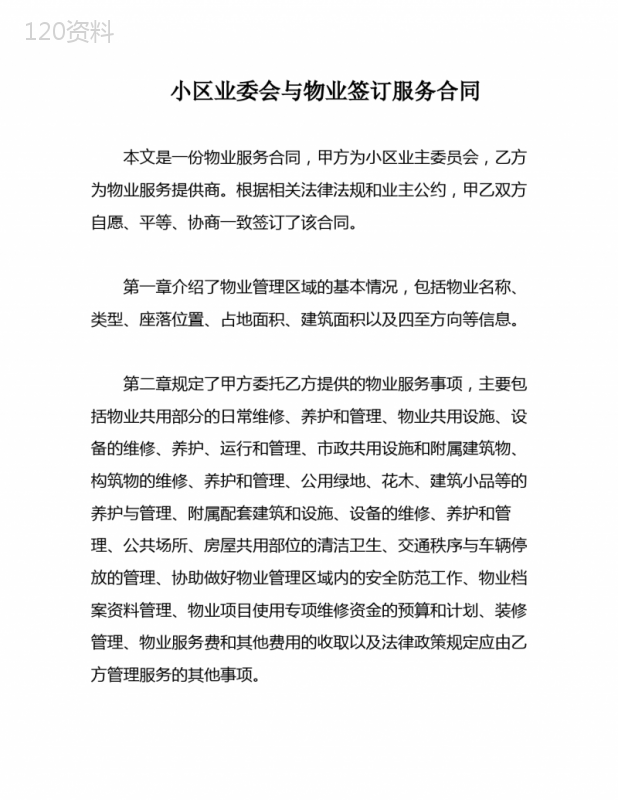 小区业委会与物业签订服务合同