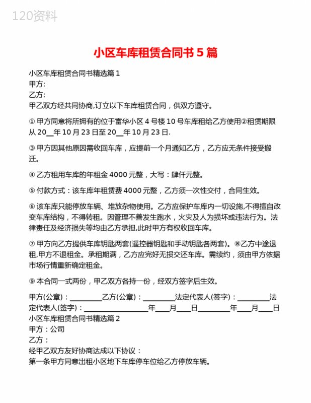 小区车库租赁合同书5篇