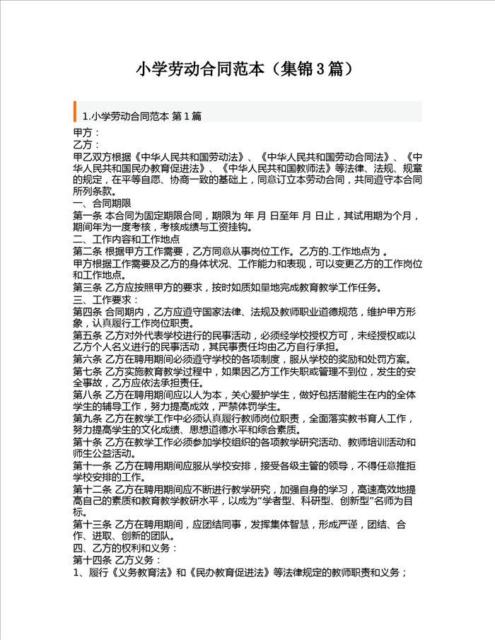 小学劳动合同范本(集锦3篇)