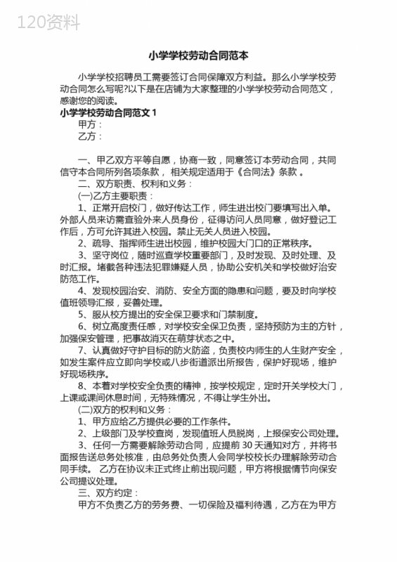 小学学校劳动合同范本