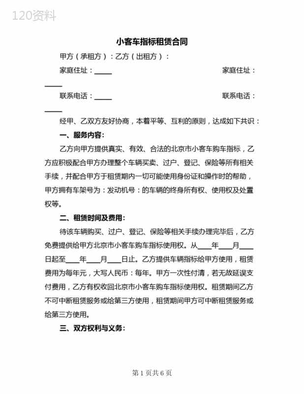 小客车指标租赁合同(二篇)