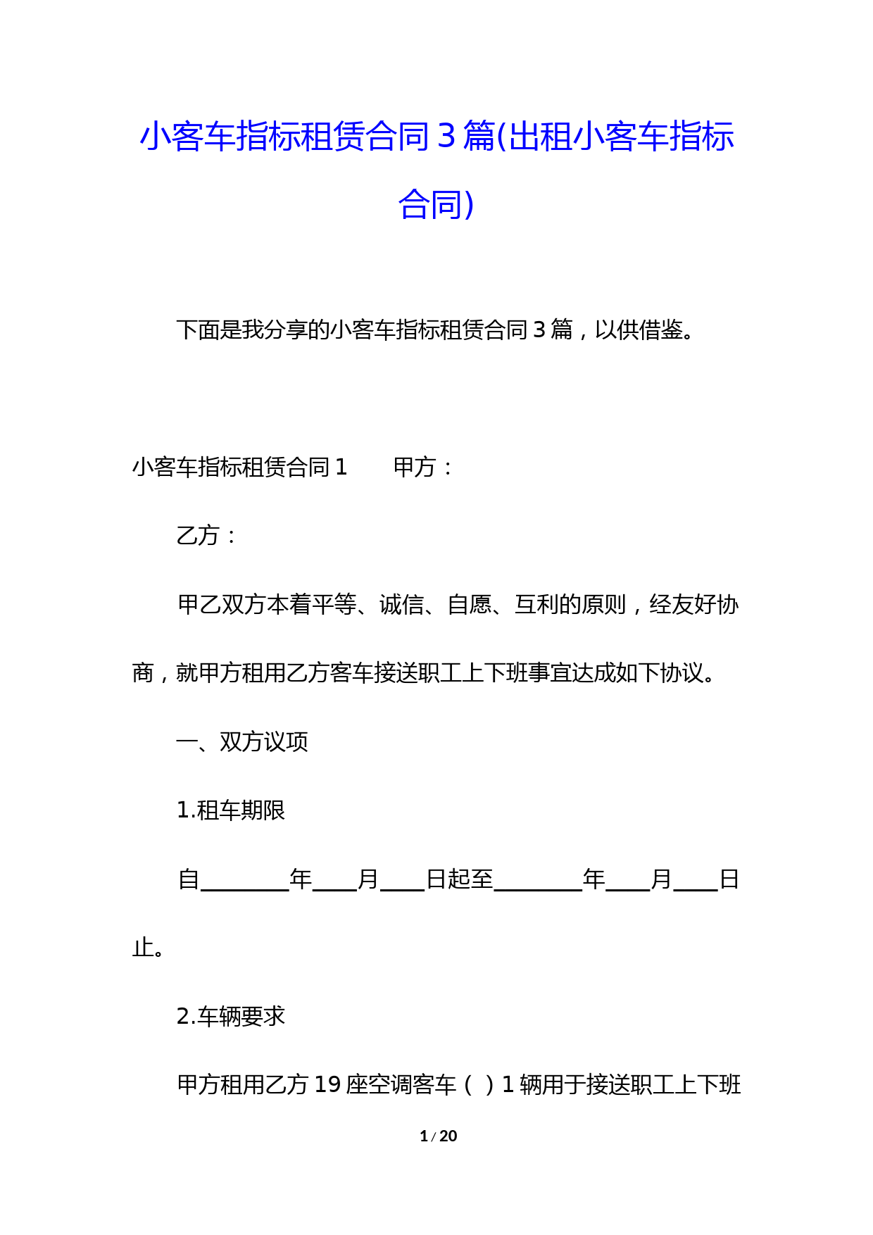 小客车指标租赁合同3篇(出租小客车指标合同)