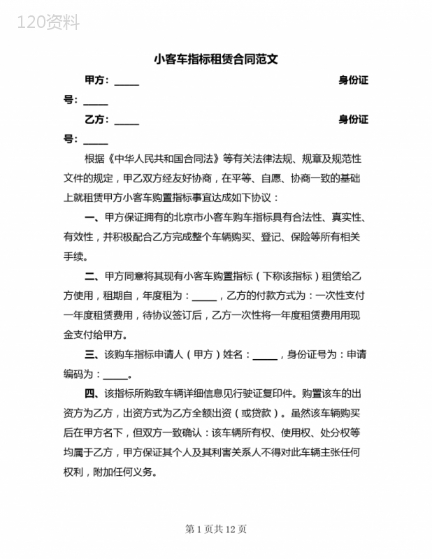 小客车指标租赁合同范文(3篇)