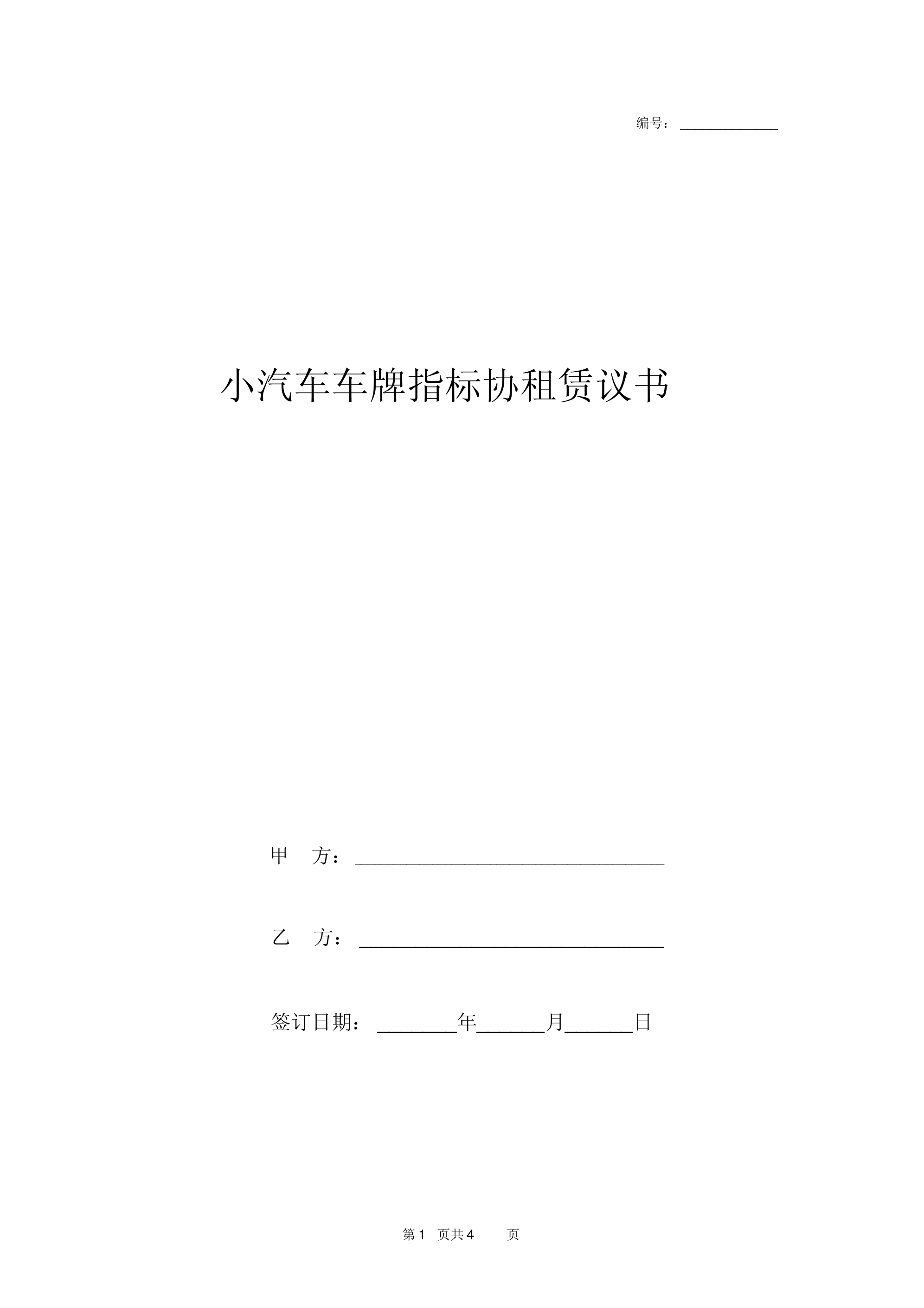 小汽车车牌指标协租赁合同协议书范本