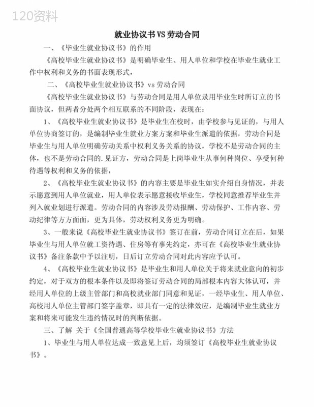 就业协议书VS劳动合同