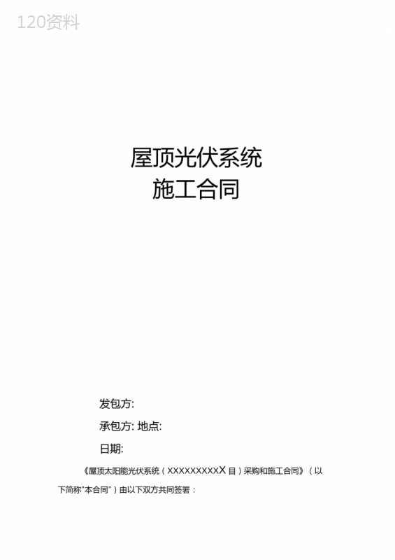 屋顶光伏系统施工合同
