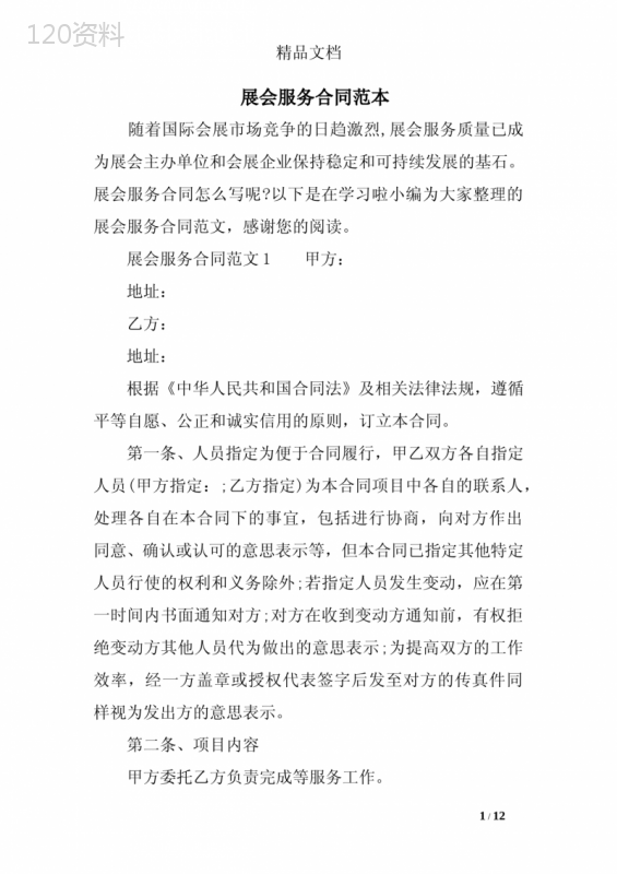 展会服务合同范本