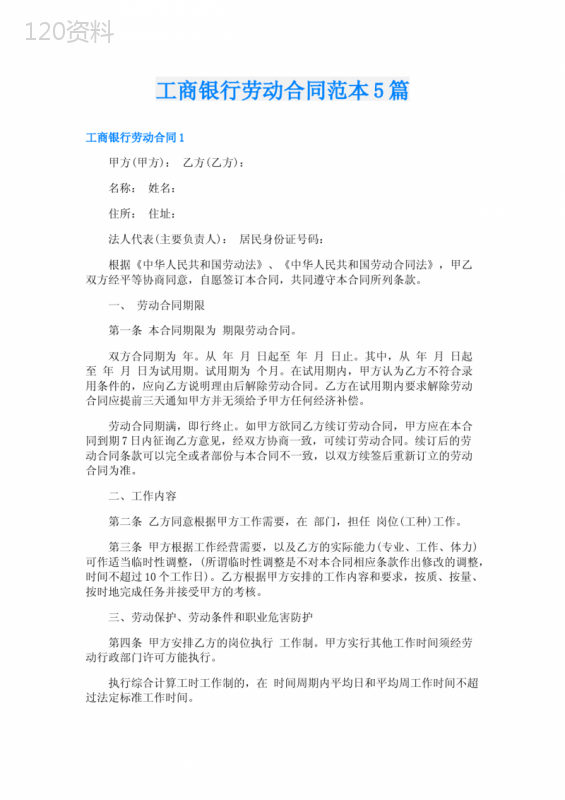 工商银行劳动合同范本5篇