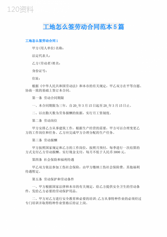 工地怎么签劳动合同范本5篇