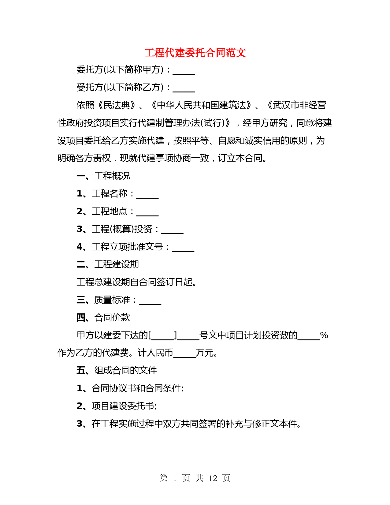 工程代建委托合同范文(4篇)