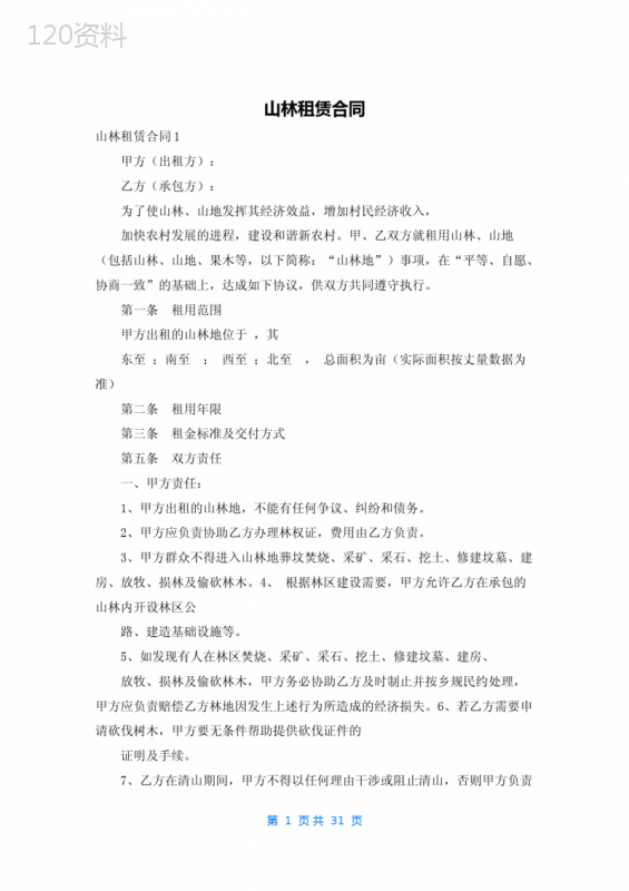 山林租赁合同