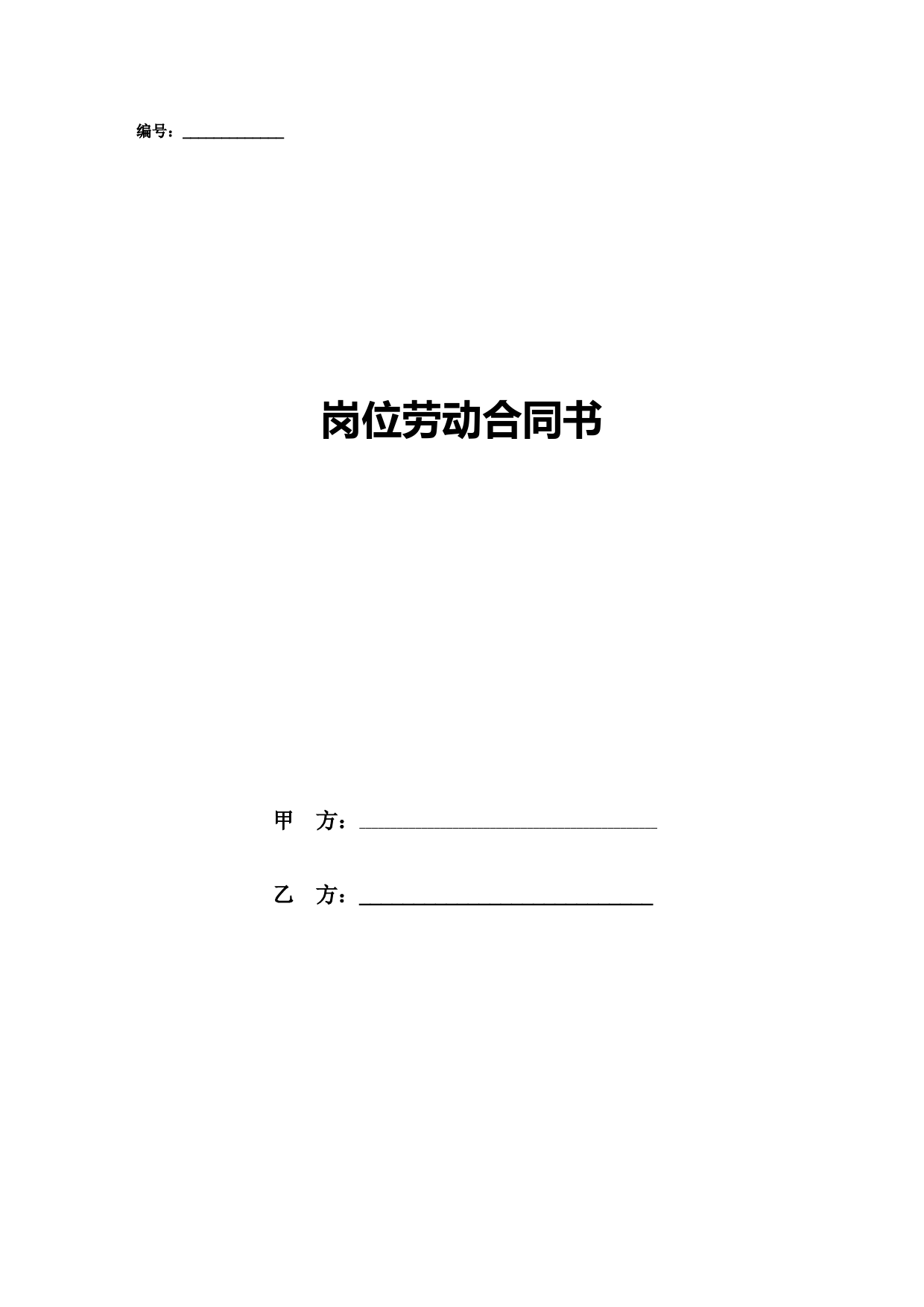 岗位劳动合同书