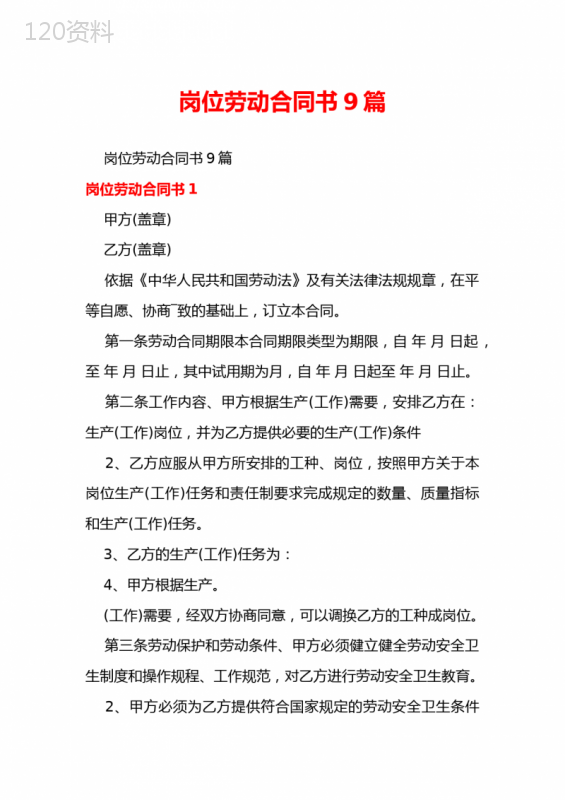 岗位劳动合同书9篇