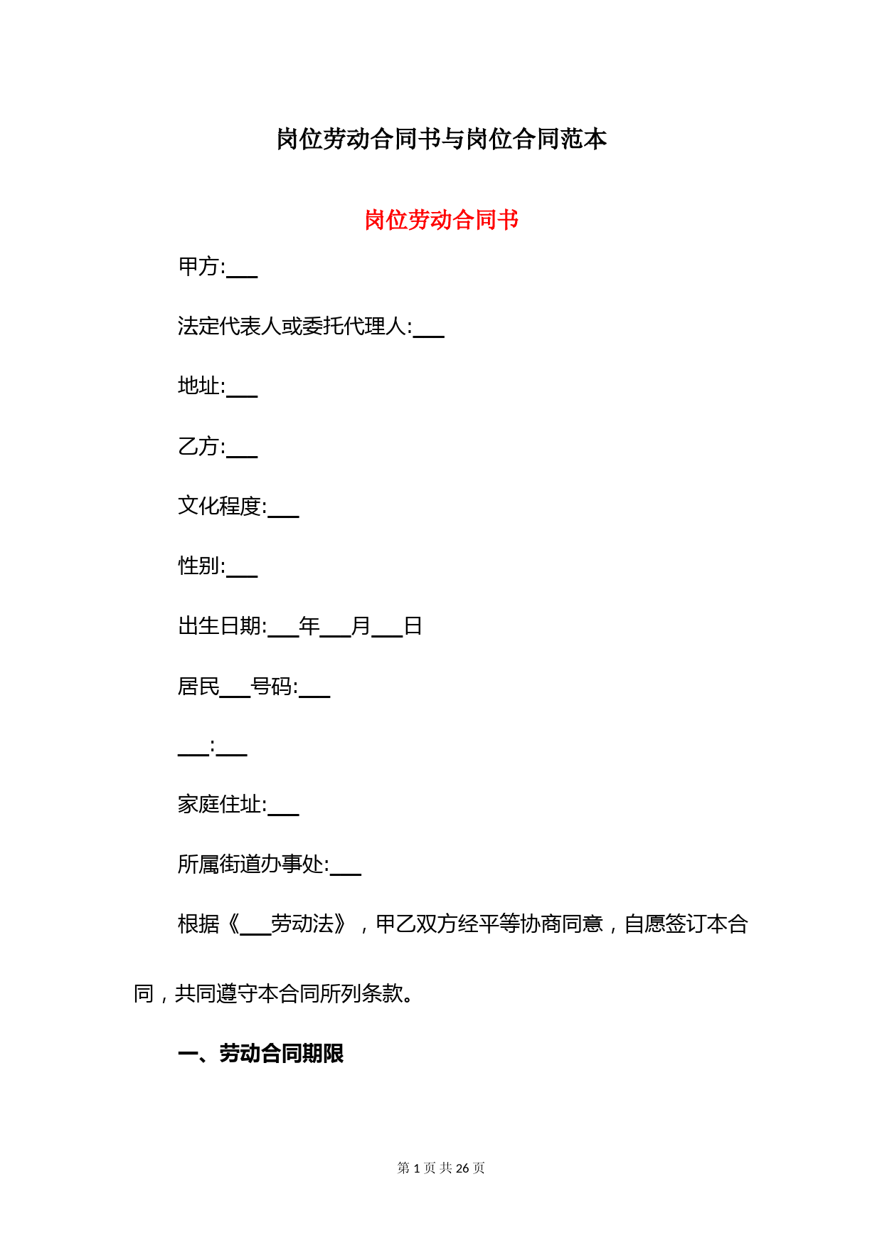 岗位劳动合同书与岗位合同范本