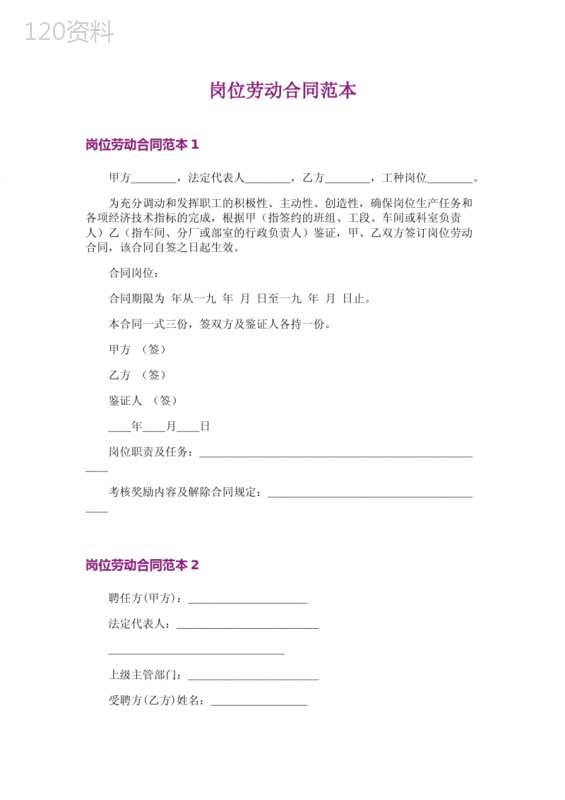 岗位劳动合同范本-6